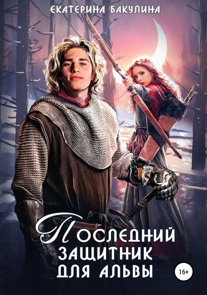 Обложка книги «Последний защитник для альвы»
