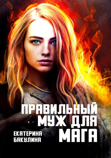 Обложка книги  «Правильный муж для мага»