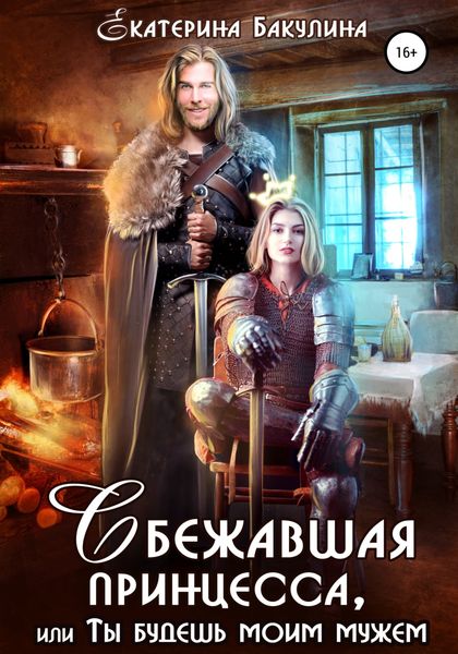 Обложка книги «Сбежавшая принцесса, или Ты будешь моим мужем»