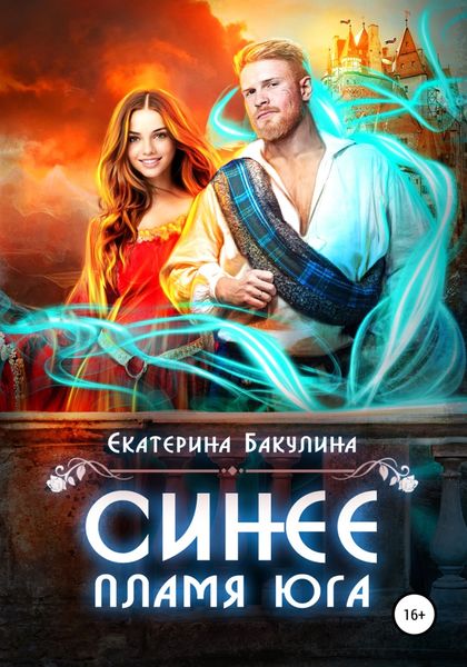 Обложка книги  «Синее пламя Юга»