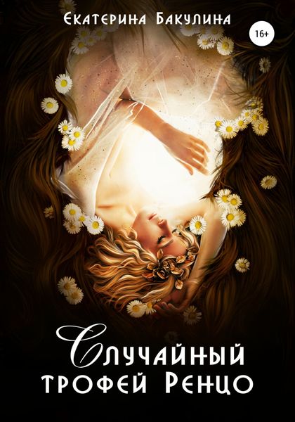 Обложка книги «Случайный трофей Ренцо»