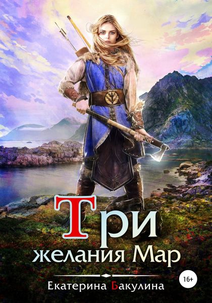 Обложка книги  «Три желания Мар»