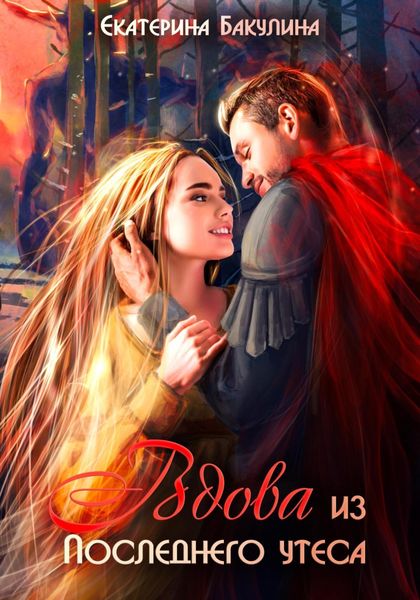 Обложка книги  «Вдова из Последнего утеса»