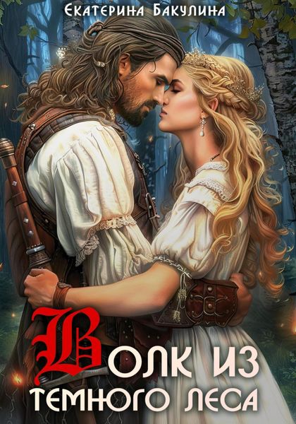Обложка книги  «Волк из темного леса»