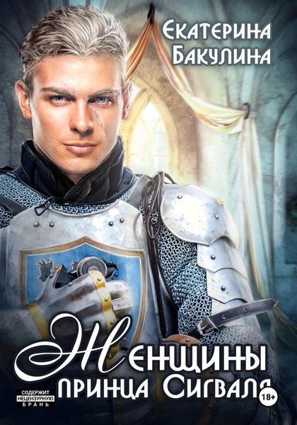 Обложка книги  «Женщины принца Сигваля»