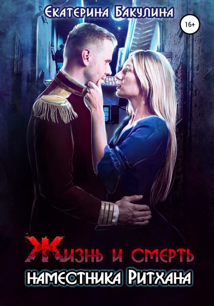 Обложка книги  «Жизнь и смерть наместника Ритхана»