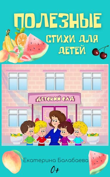 Обложка книги «Полезные стихи для детей»