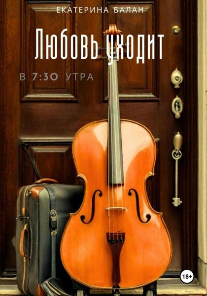 Обложка книги «Любовь уходит в 7:30 утра»