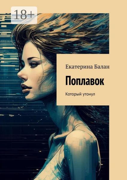 Обложка книги «Поплавок. Который утонул»