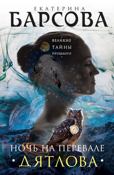 Обложка книги  «Ночь на перевале Дятлова»