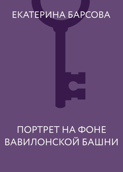 Обложка книги «Портрет на фоне Вавилонской башни»