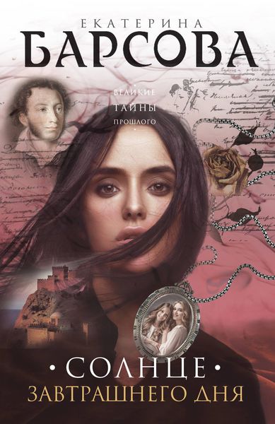 Обложка книги «Солнце завтрашнего дня»