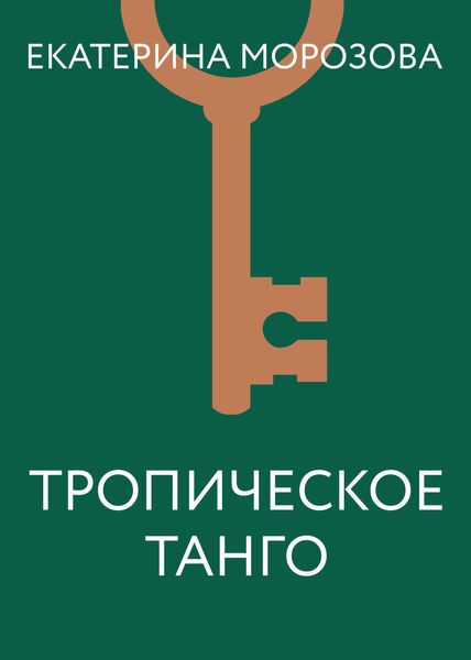 Обложка книги «Тропическое танго»