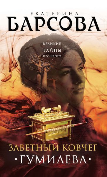 Обложка книги «Заветный ковчег Гумилева»