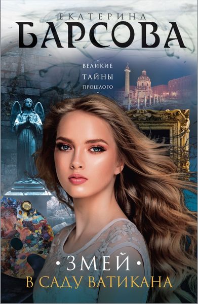Обложка книги  «Змей в саду Ватикана»