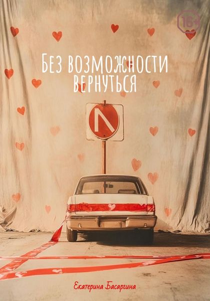 Обложка книги «Без возможности вернуться»