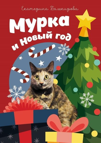 Обложка книги «Мурка и Новый год»