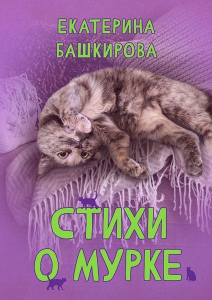 Обложка книги «Стихи о Мурке. Kitten poems»