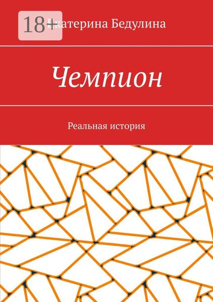 Обложка книги «Чемпион. Реальная история»