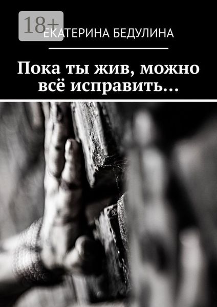 Обложка книги «Пока ты жив, можно всё исправить…»
