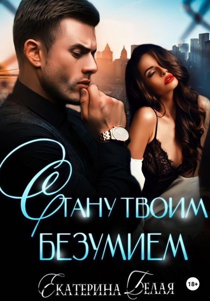 Обложка книги «Стану твоим безумием»