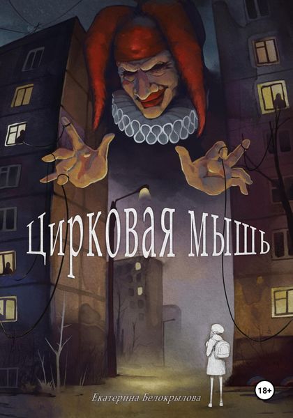 Обложка книги  «Цирковая мышь»