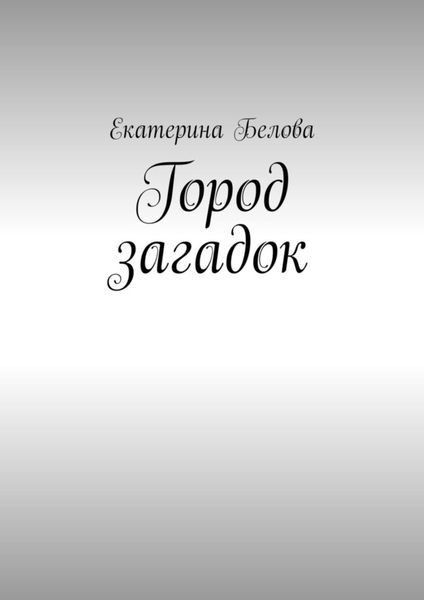Обложка книги «Город загадок»