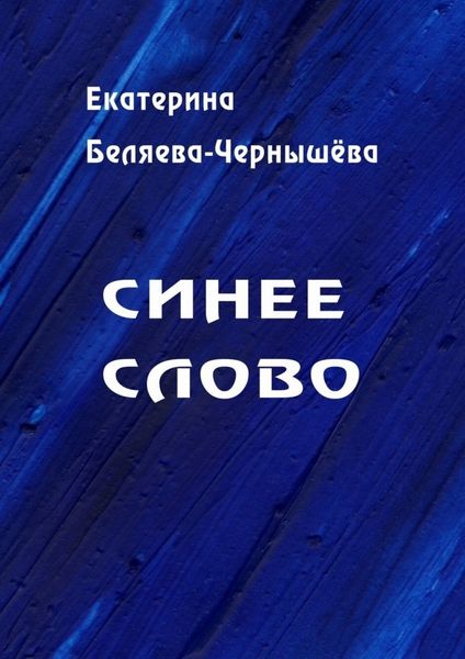Обложка книги  «Синее слово»