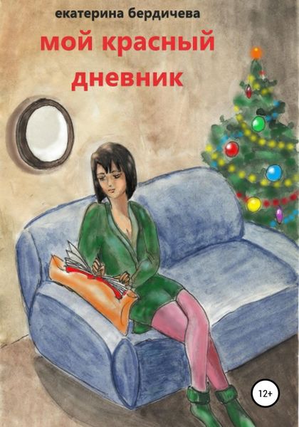 Обложка книги «Мой красный дневник»