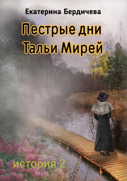 Обложка книги «Пестрые дни Тальи Мирей. История 2»