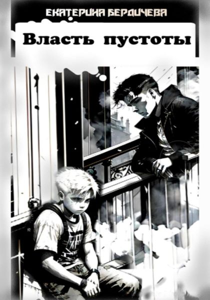 Обложка книги «Власть пустоты»