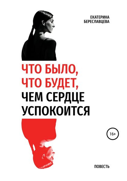 Обложка книги  «Что было, что будет, чем сердце успокоится»
