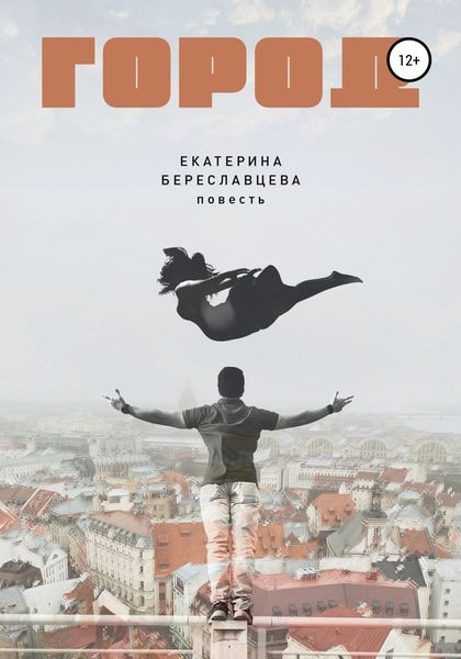 Обложка книги  «Город»