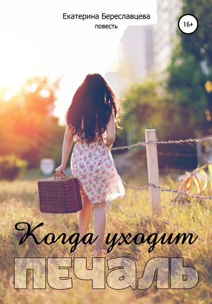 Обложка книги  «Когда уходит печаль»