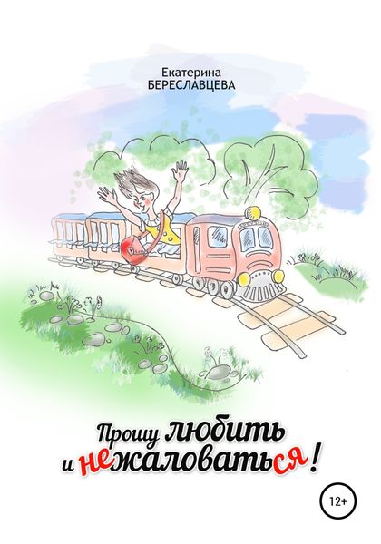 Обложка книги  «Прошу любить и не жаловаться»