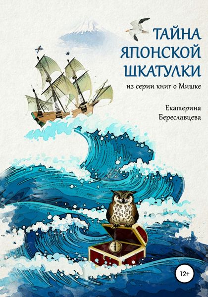 Обложка книги  «Тайна японской шкатулки»