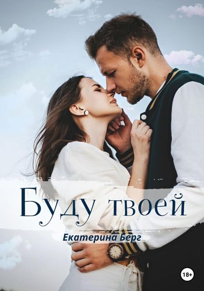 Обложка книги  «Буду твоей»