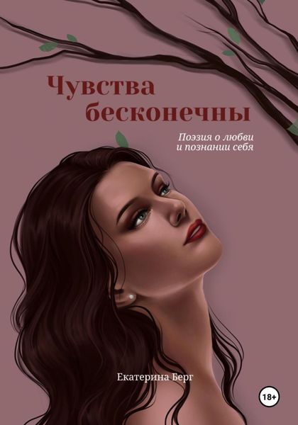 Обложка книги  «Чувства бесконечны. Сборник стихов»