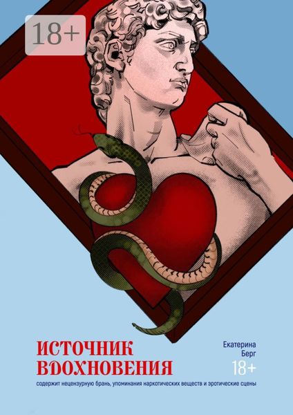 Обложка книги  «Источник вдохновения. Сборник малой прозы»