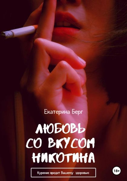 Обложка книги  «Любовь со вкусом никотина»