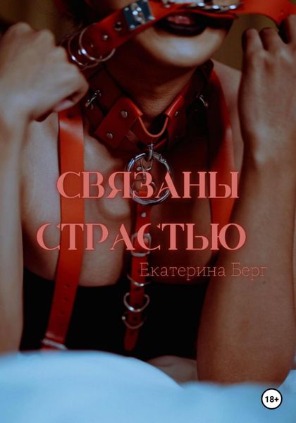 Обложка книги  «Связаны страстью»
