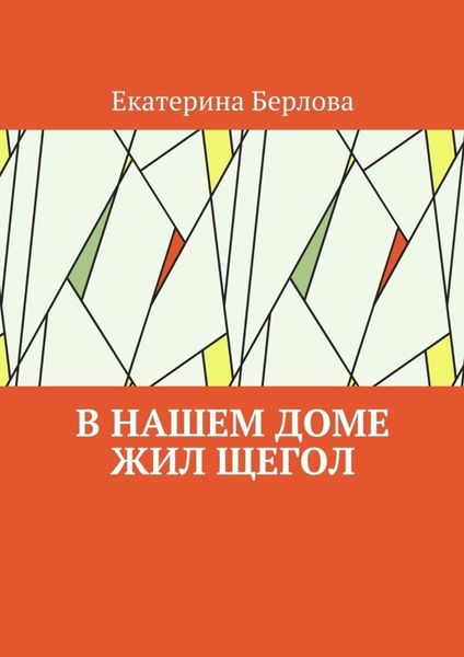 Обложка книги «В нашем доме жил щегол»