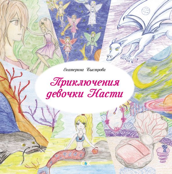 Обложка книги «Приключения девочки Насти»