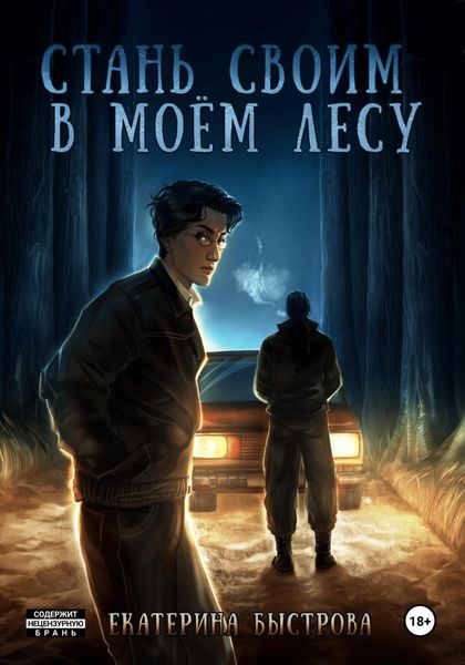 Обложка книги «Стань своим в моем лесу»