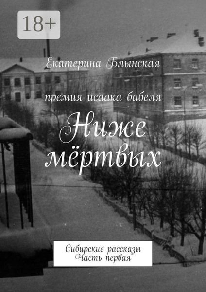 Обложка книги «Ниже мёртвых. Сибирские рассказы. Часть первая»