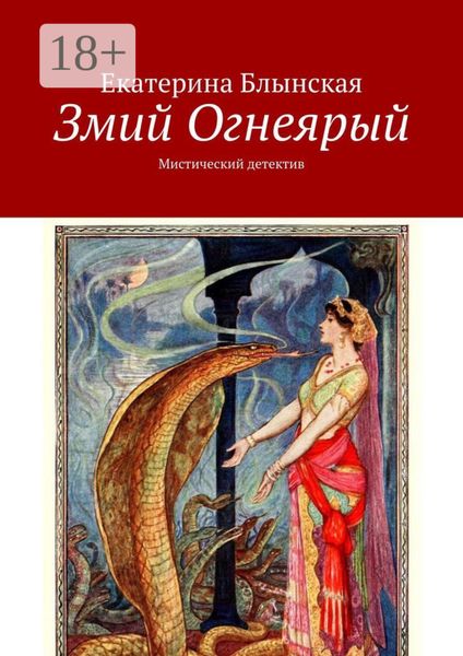 Обложка книги «Змий Огнеярый. Мистический детектив»