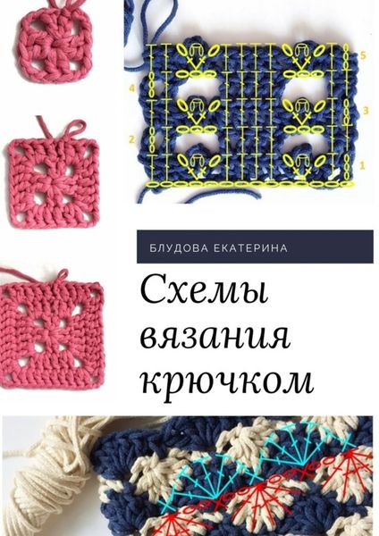 Обложка книги «Схемы вязания крючком»