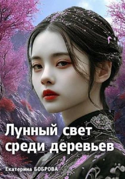 Обложка книги «Лунный свет среди деревьев»