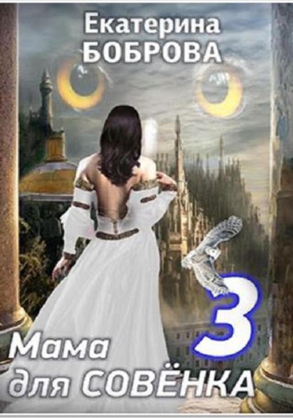 Обложка книги «Мама для Совенка. Часть 3»