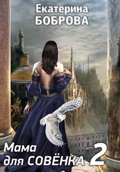 Обложка книги «Мама для Совенка. Часть 2»